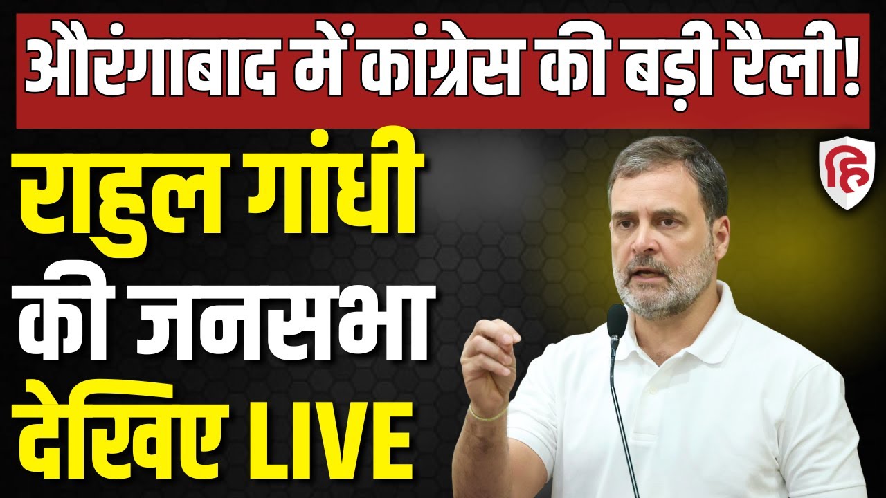 LIVE: Rahul Gandhi addresses a public meeting at Aurangabad | Bhar assembly election 2025