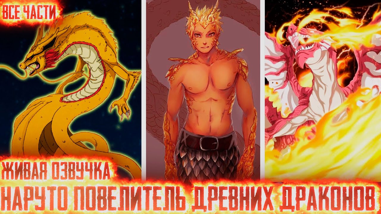 НАРУТО ПОВЕЛИТЕЛЬ ДРЕВНИХ ДРАКОНОВ I АЛЬТЕРНАТИВНЫЙ СЮЖЕТ НАРУТО - ВСЕ ЧАСТИ – ЖИВАЯ ОЗВУЧКА!