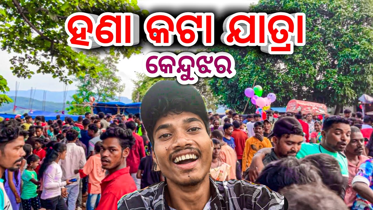 ହଣା କଟା ଯାତ୍ରା Kendujhar 💥🤣/ Odia New Vlog / #keonjhar #odisha #viralvideo #viralshorts