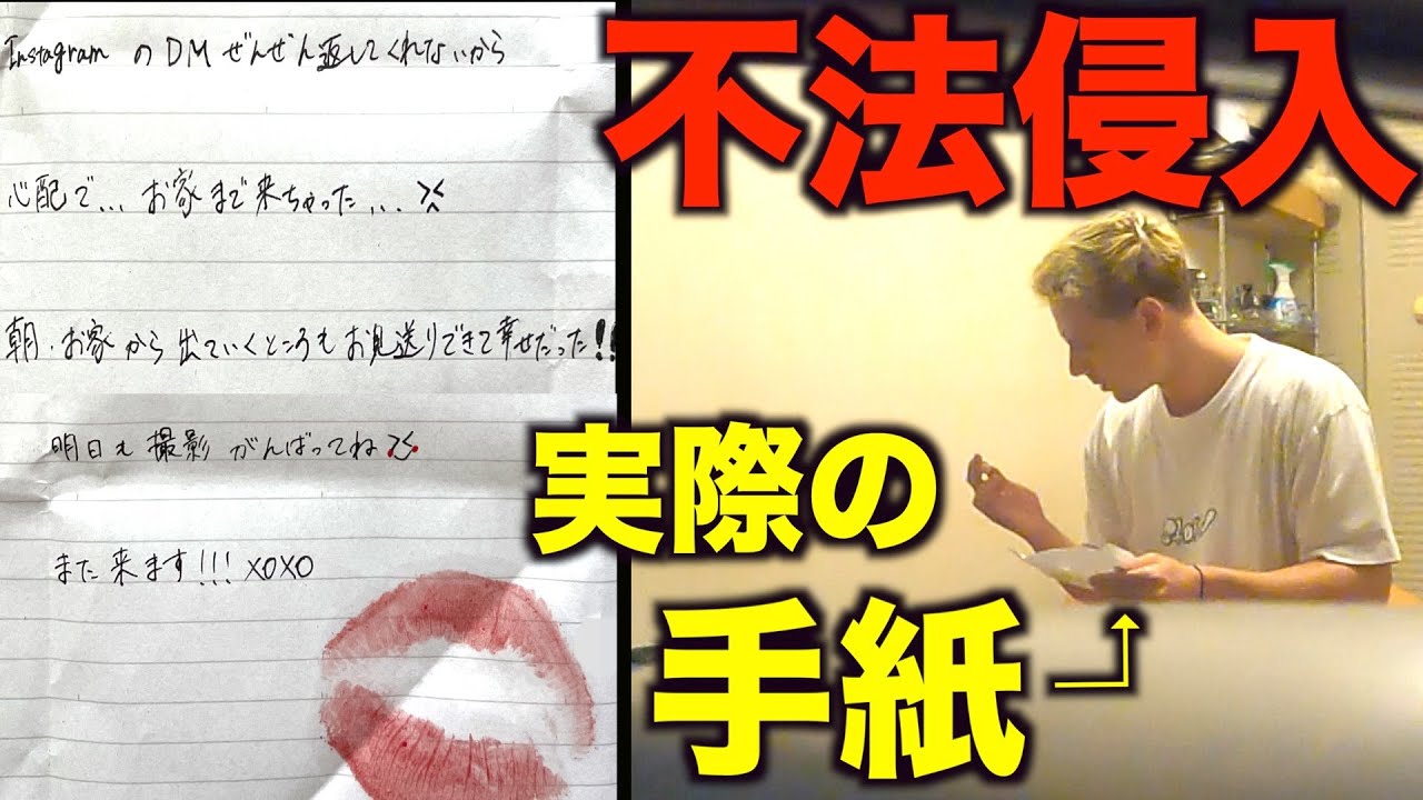 ヤンが住んでる家にストーカーが不法侵入してました。