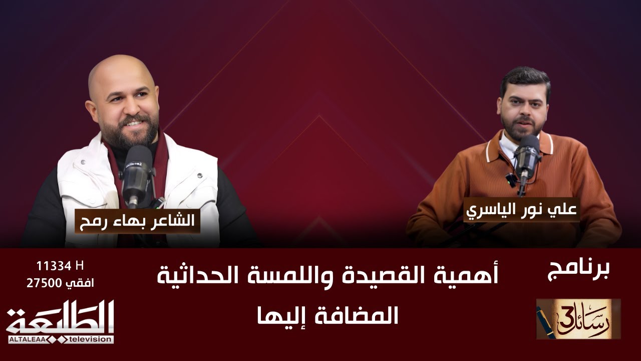برنامج رسائل 3 || أهمية القصيدة واللمسة الحداثية المضافة إليها