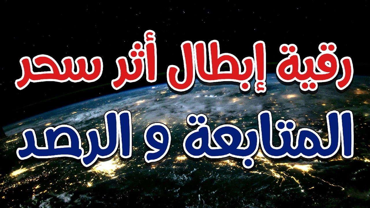 رقية إبطال أثر سحر المتابعة و الرصد بأمر الله - الراقي الشرعي الشيخ ناصر آل زيدان الغامدي