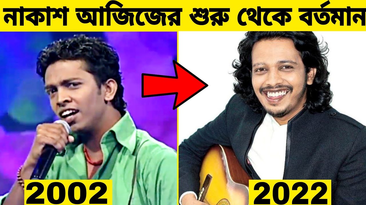 অডিশন থেকে বাদ পড়া ছেলেটি,, আজ বলিউডের শীর্ষ কন্ঠশিল্পীদের অন্যতম "নাকাশ আজিজের" শুরু থেকে বর্তমান।।