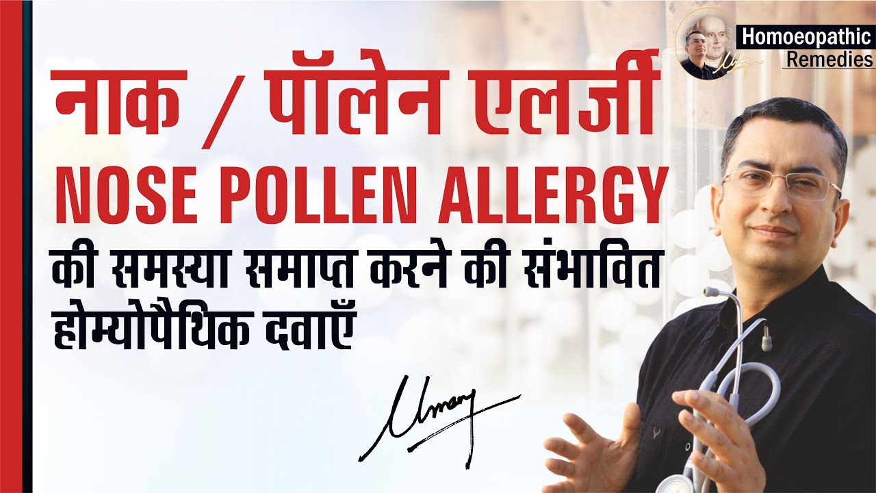 नाक / पॉलेन एलर्जी | Pollen Allergy | Natural Homeopathic remedies with symptoms | होम्योपैथिक उपचार
