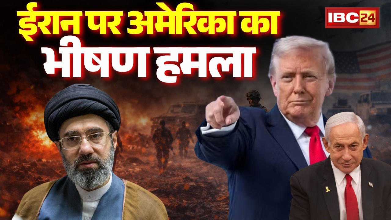 Iran-Israel-US War : ईरान पर अमेरिका का भीषण हमला | Middle East War | Khamenei | Trump | US Attack
