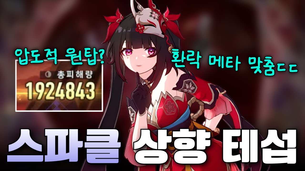 하이퍼캐리 최강 서포터? 환락 메타까지 적응한 상향 스파클 체험 후기! [붕괴 스타레일]