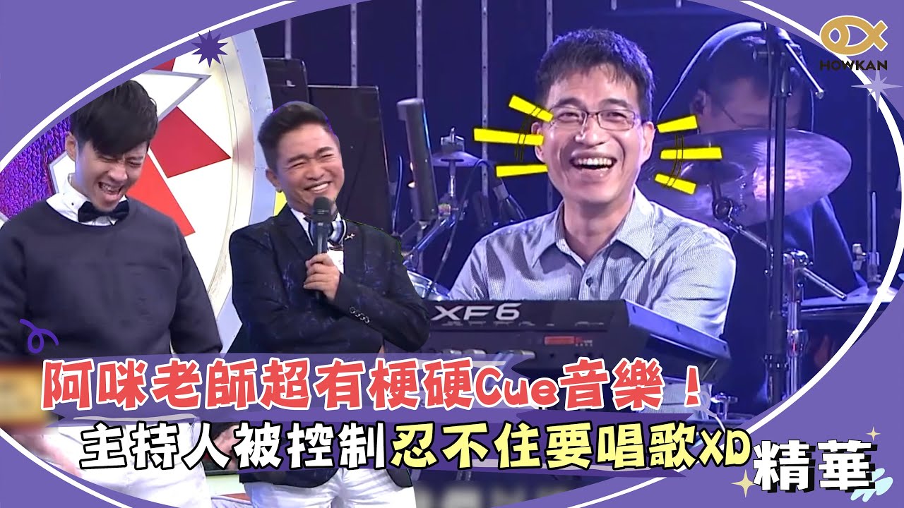 阿咪老師超有梗硬Cue音樂！主持人被控制忍不住要唱歌XD｜好看娛樂 #綜藝大熱門