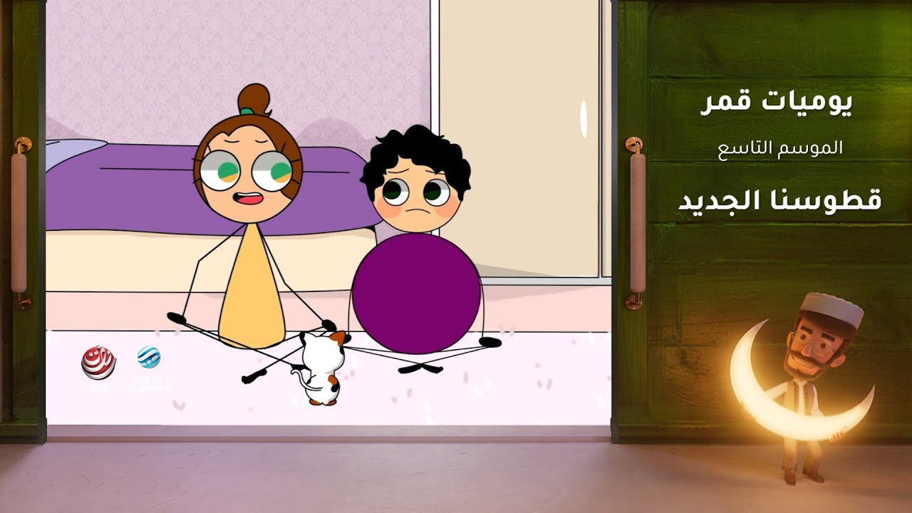 يوميات قمر 9 | قطوسنا الجديد