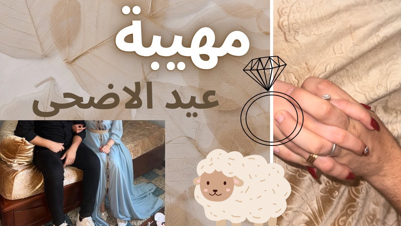 مهيبة عيد الاضحى 🐏 واش حطيت حلوى و واش جابولي 🥰