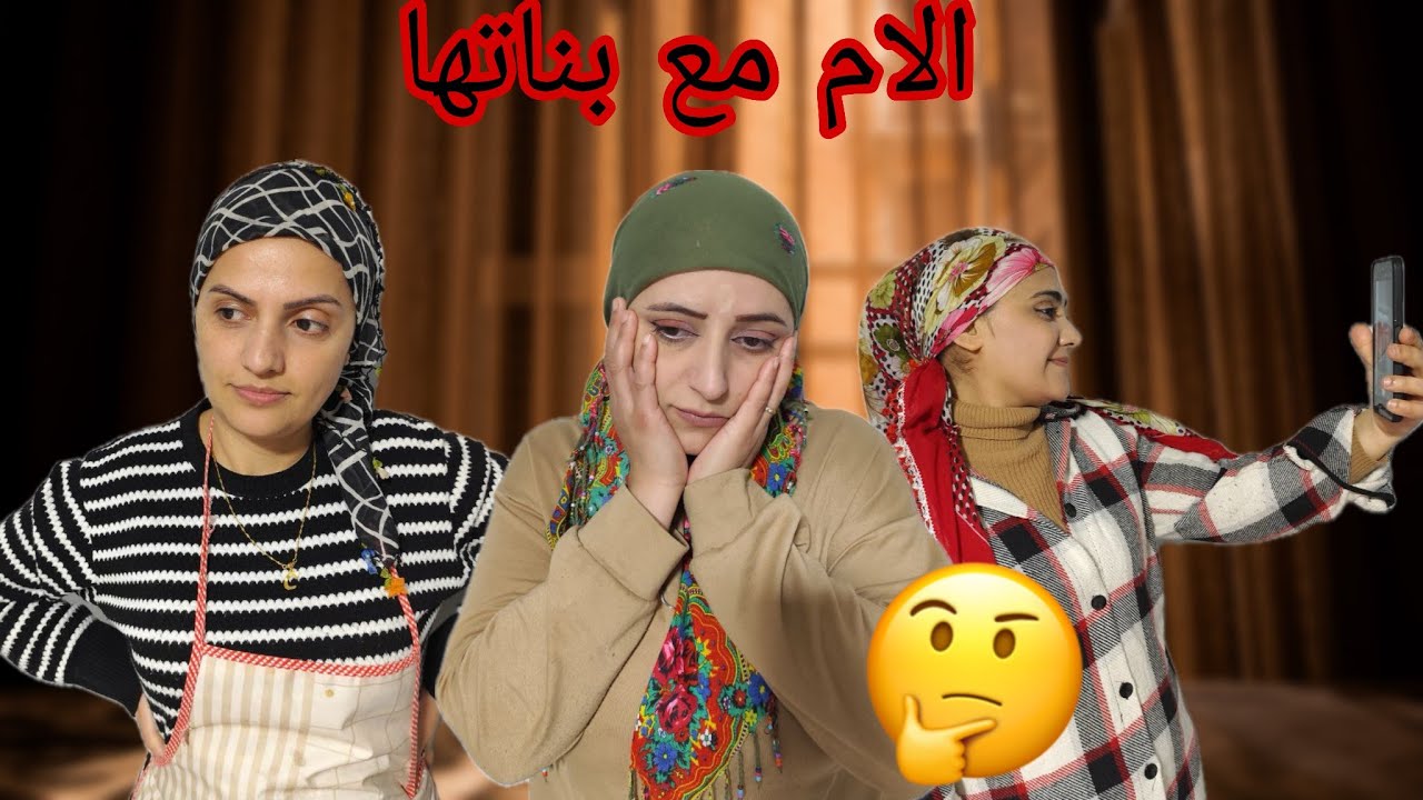 Fîlmê Kurdî (Cureyên keçan di her malê de)فلم كردي قصير  (انواع البنات بكل بيت) 🌹