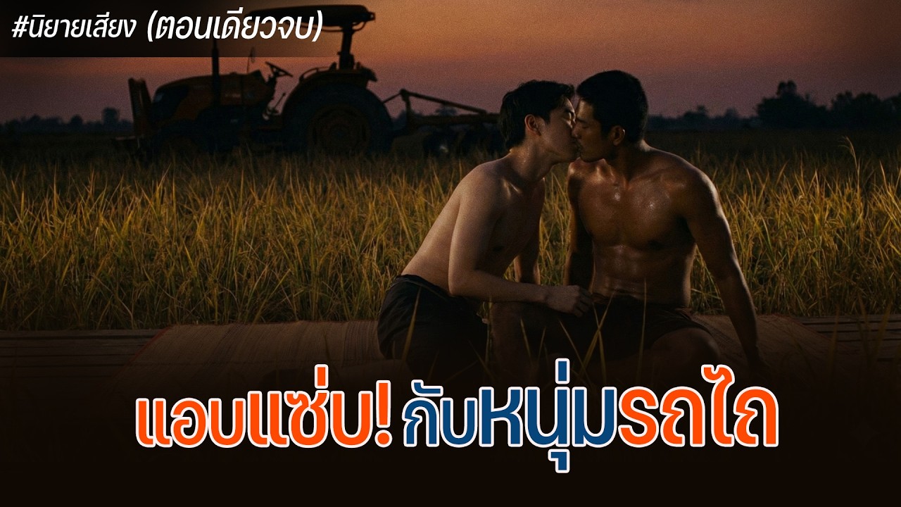 แอบแซ่บ! กับหนุ่มรถไถ (ตอนเดียวจบ)