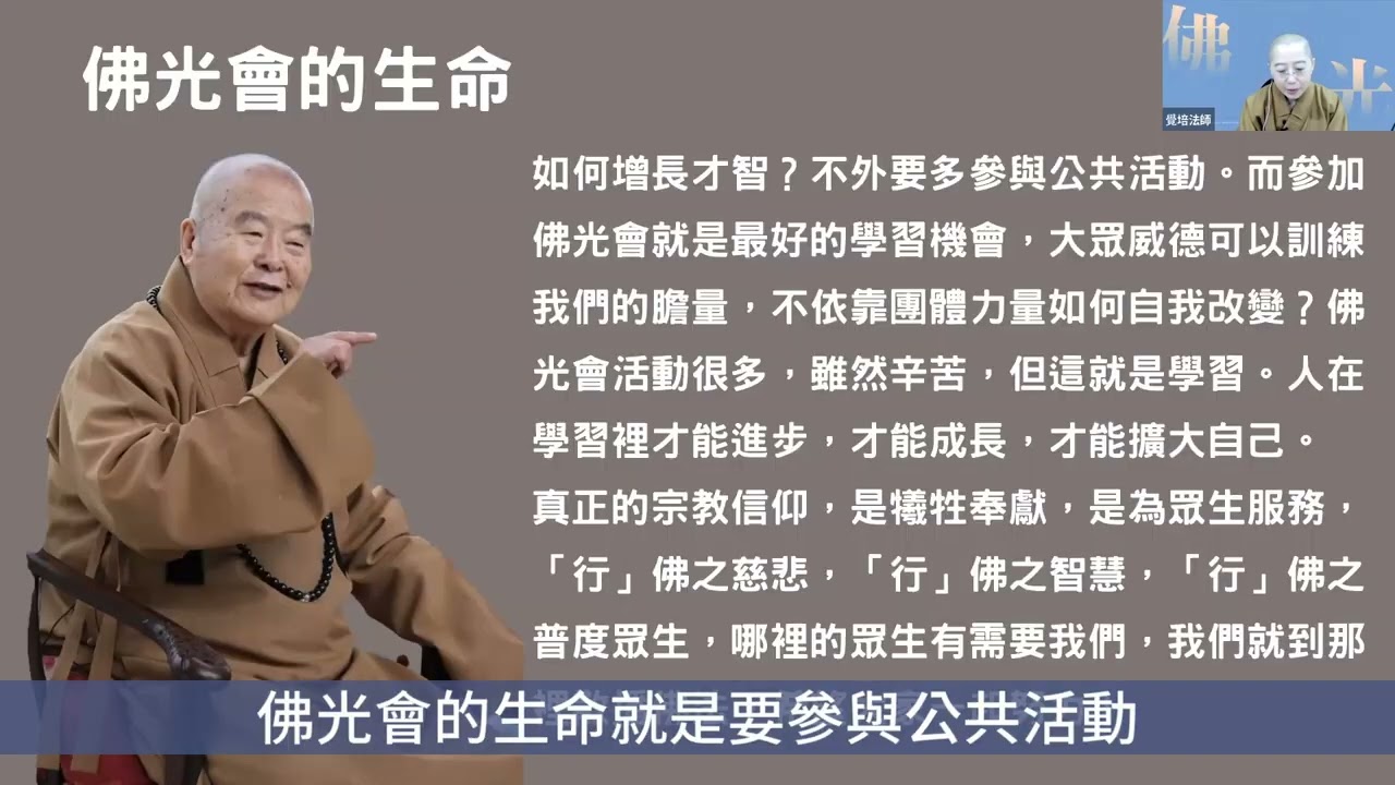 「國際佛光會中華總會2023年佛光幹部線上講習會」【佛光會員應有的觀念｜Part5.佛光會的生命】