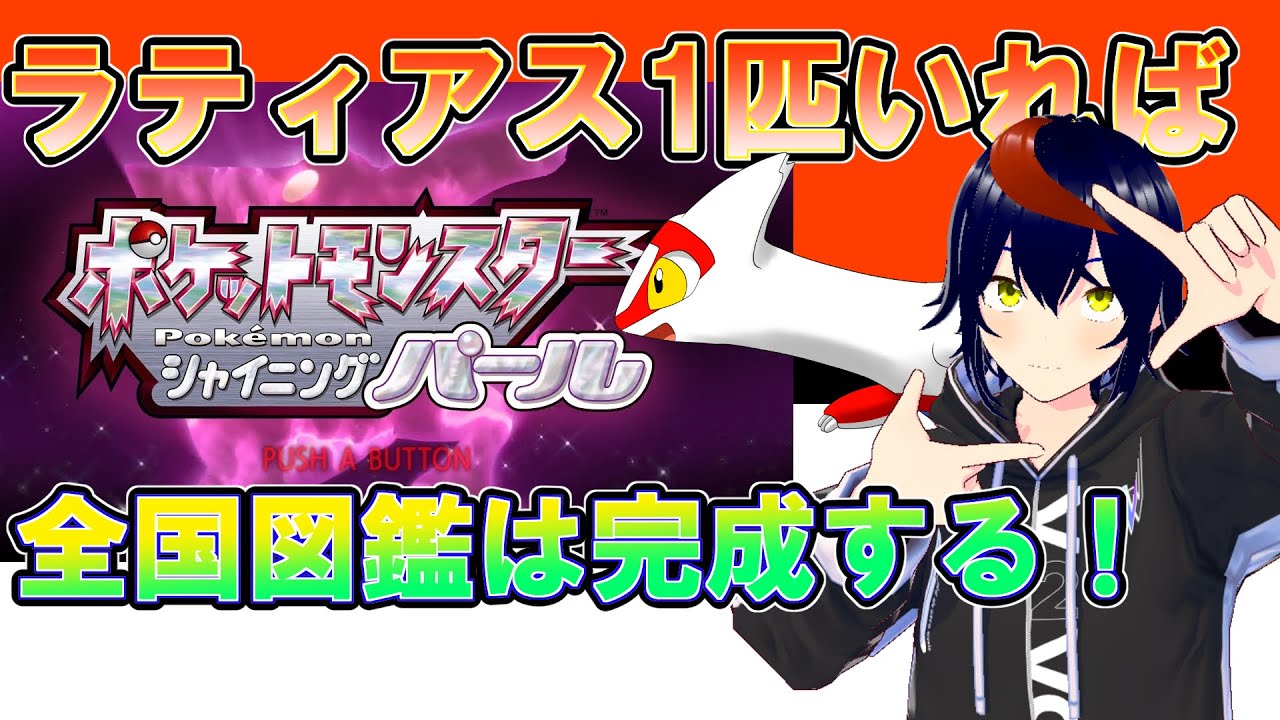 【Vtuber/千兎りる】ラティアスさん1匹縛り～全国図鑑完成編～【ポケモンシャイニングパール配信/シンオウ編36】※ルールは概要欄に！