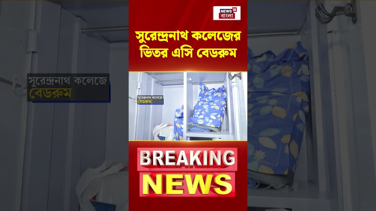 Surendranath College এর ভিতর এসি বেডরুম  | #shorts