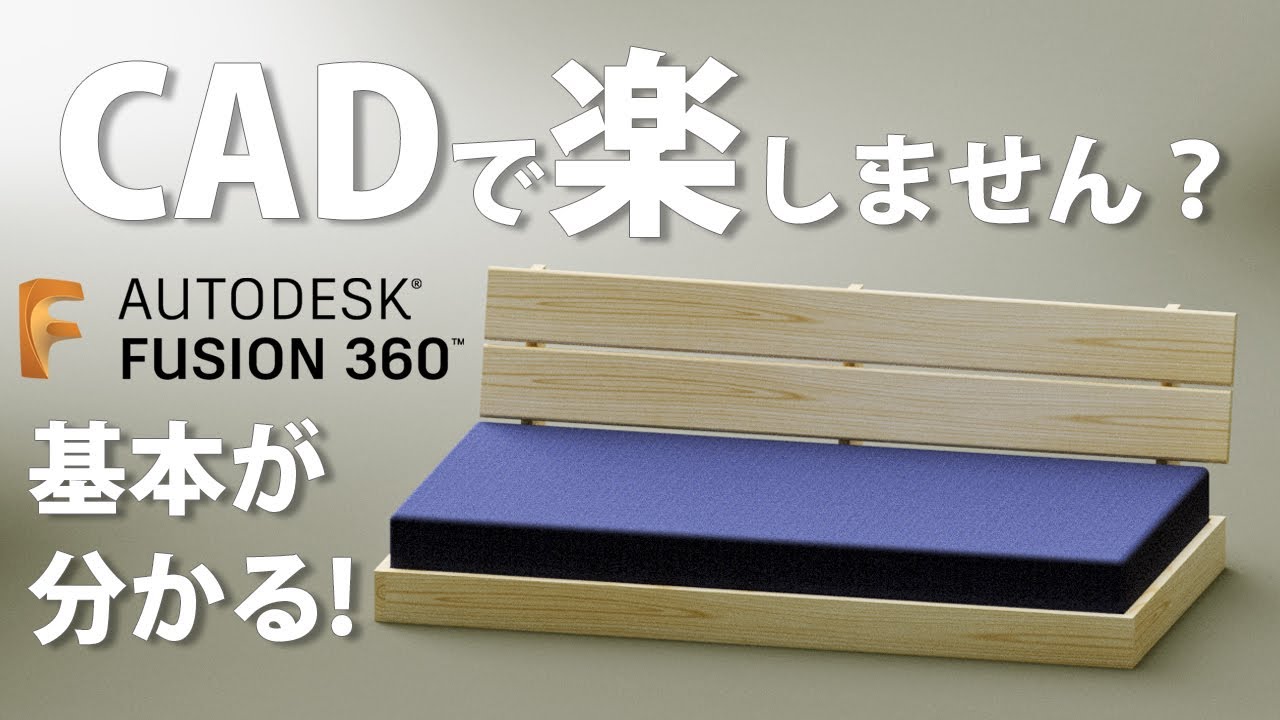 Fusion360で飛躍的に木工DIYを楽にする