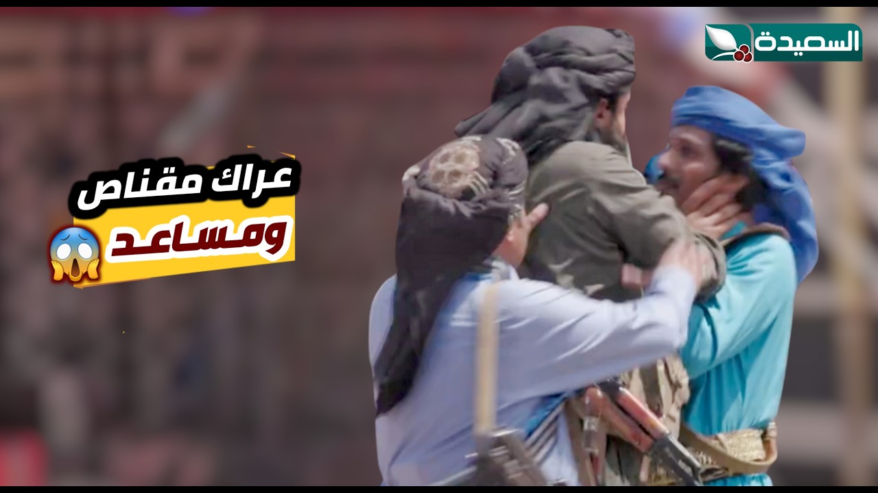 مقناص يهجم على مساعد ويتوعده بالقتل // دروب المرجلة ٣
