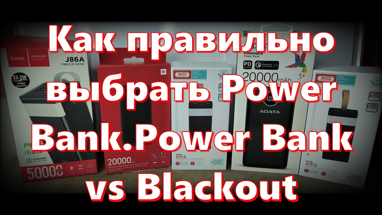 Как правильно выбрать Power Bank.Power Bank vs Blackout