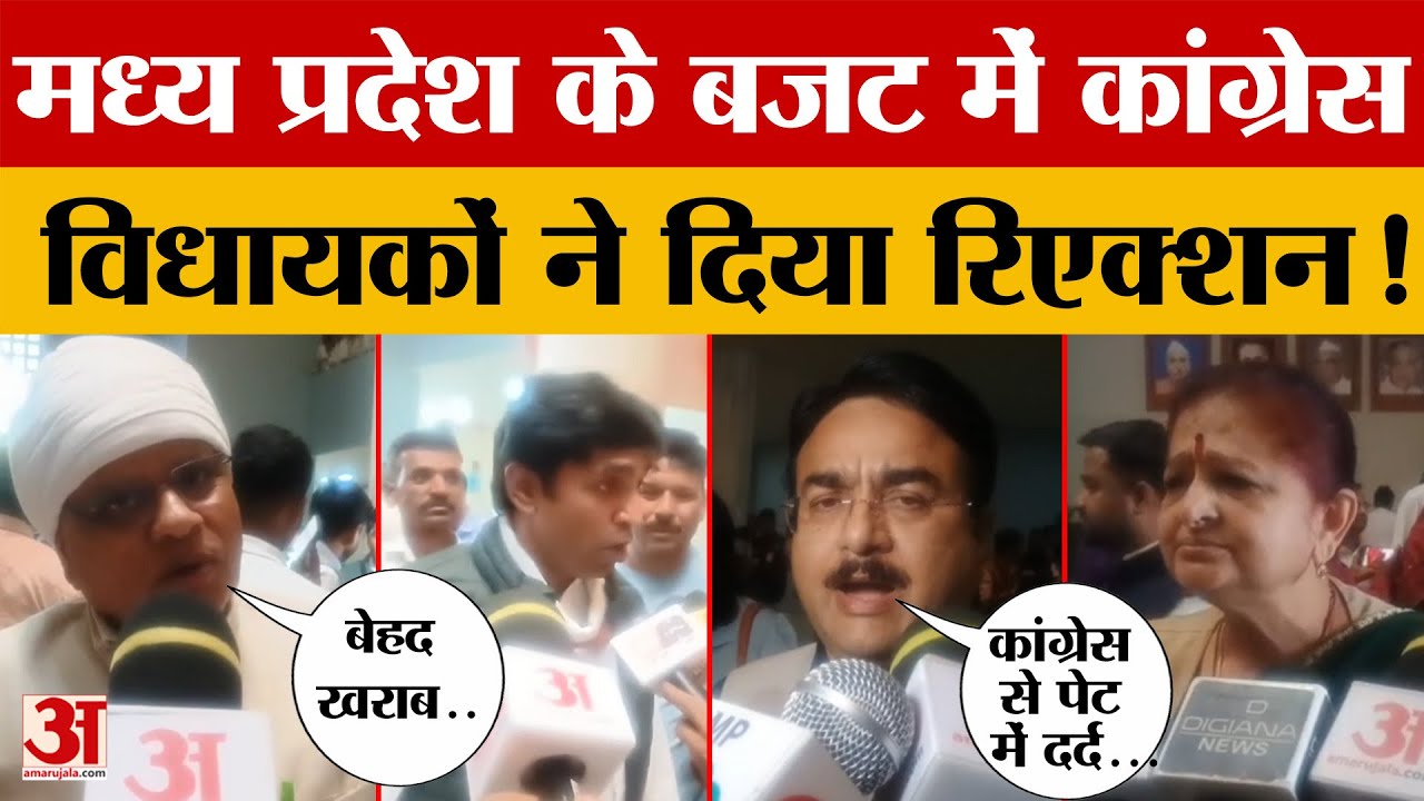 Madhya Pradesh सरकार ने जारी किया Budget 2026, तो क्या बोले Congress नेता? विधायकों ने दिए रिएक्शन!