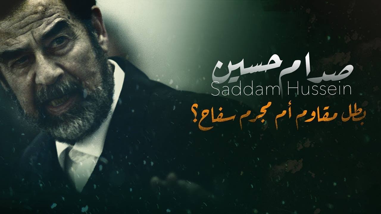 صدام حسين بطل مقاوم أم مجرم سفاح؟