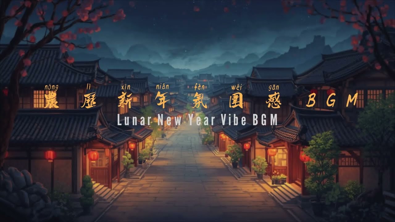 Chinese New Year BGM 🧧 CNY Background Music | 春节氛围音乐🧧农历新年氛围感BGM