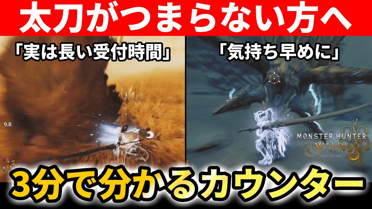 初心者必見！3分でモンハンワイルズの太刀のカウンターを解説します【モンスターハンターワイルズ】