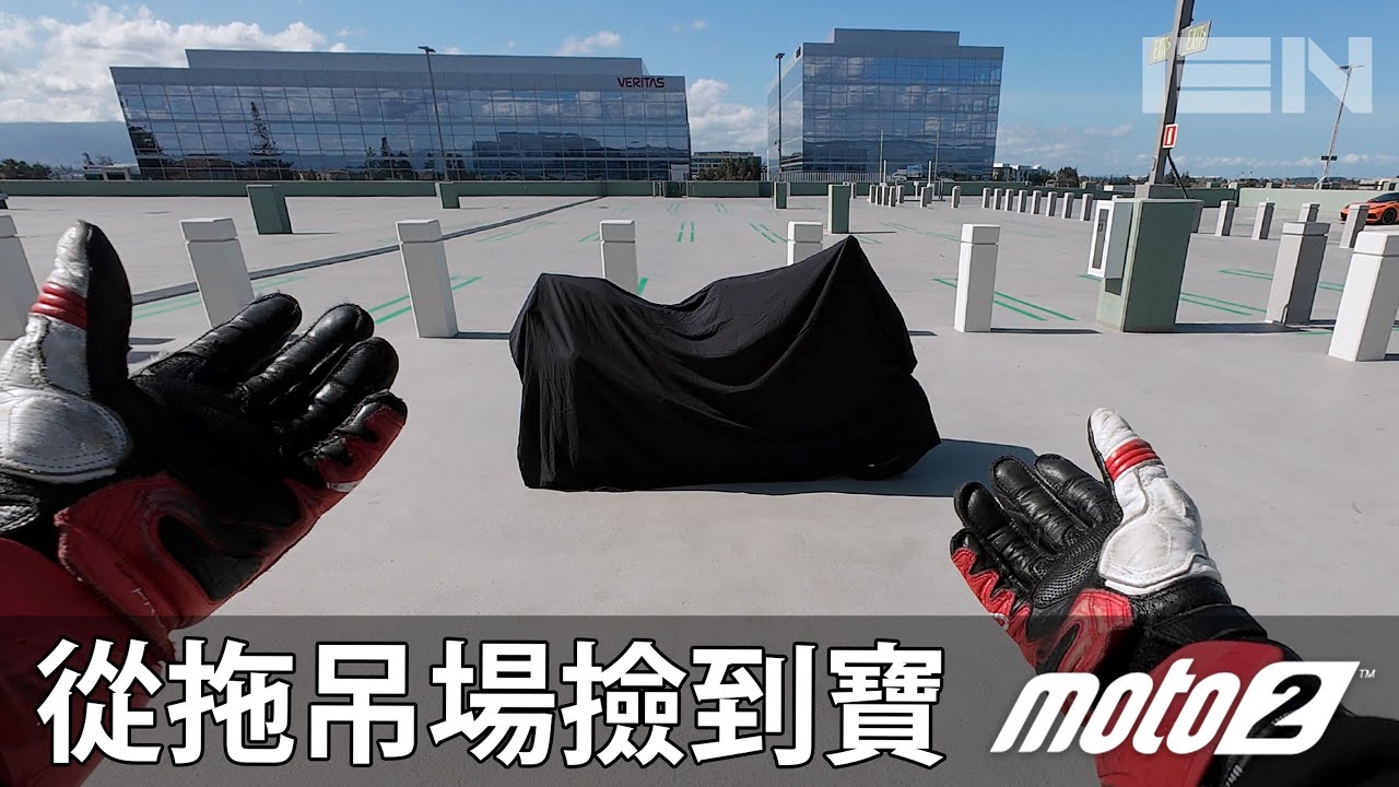 我從拖吊場撿回一台全球限量跑車 Moto2