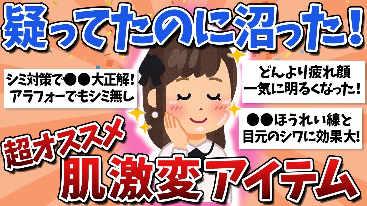 【有益】まさかの大当たり&hellip;肌が別人レベルに変わったやつ教えて！【ガルちゃんまとめ】