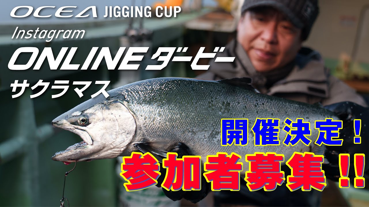 【ジギング】遂にやるぞ！！サクラマス！！オシアジギングカップオンラインダービー【山本啓人】