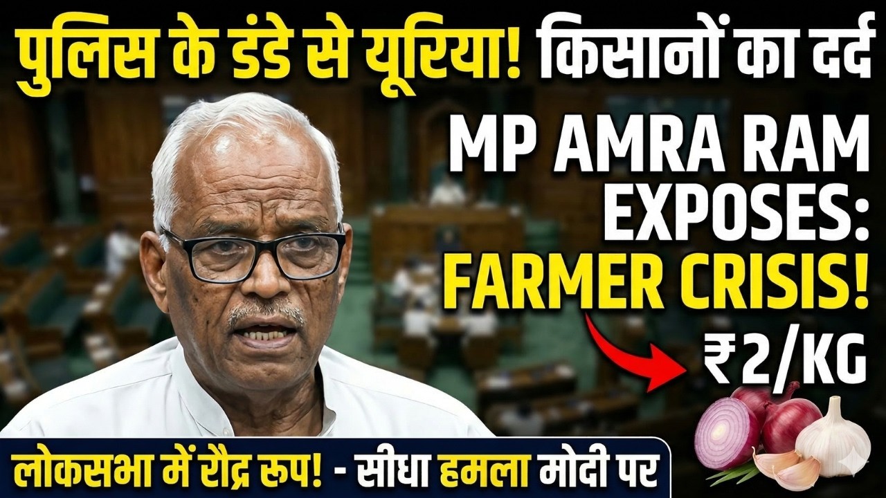 Sikar सांसद Amra Ram का लोकसभा में ऐतिहासिक भाषण: 