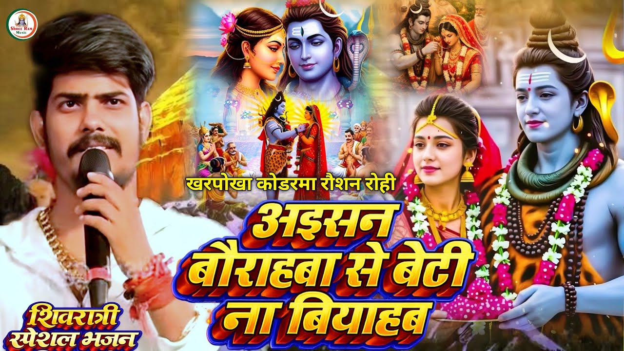 #शिवरात्री स्पेशल #Raushan Rohi | अइसन बौराहबा से बेटी ना बियाहब | Shiv Bhajan | खरपोखा कोडरमा 2026