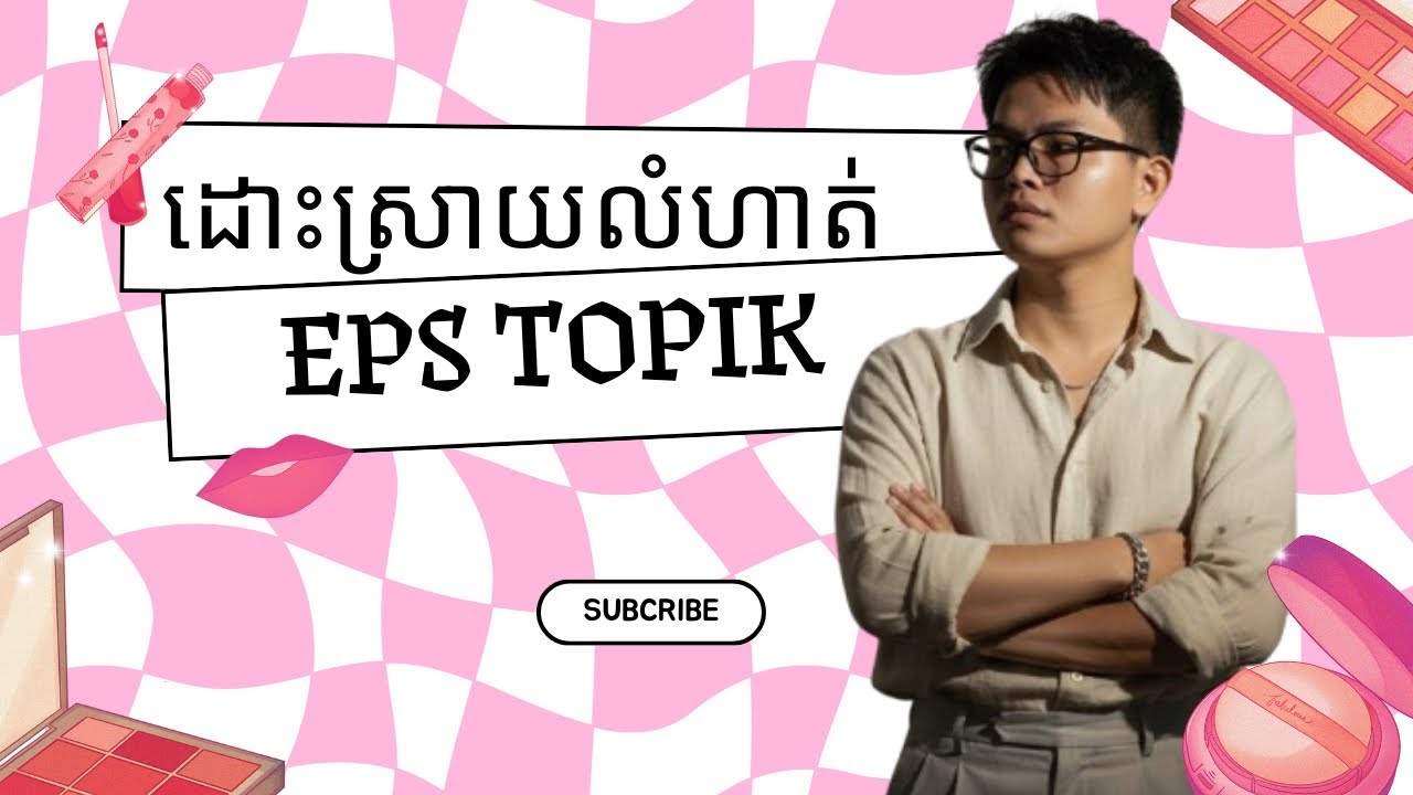 ដោះស្រាយលំហាត់ត្រៀមប្រលង Eps Topik #eps #korea #ខ្មែរស្រលាញ់ខ្មែរ