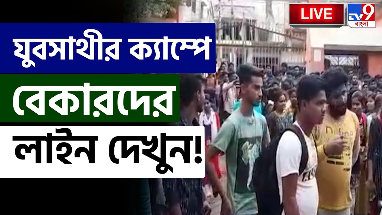 🔴LIVE | TV9 BANGLA | ভাতা নিতে এসে চাকরি চাইছেন বেকাররা!  | YUVA SATHI PRAKALPA