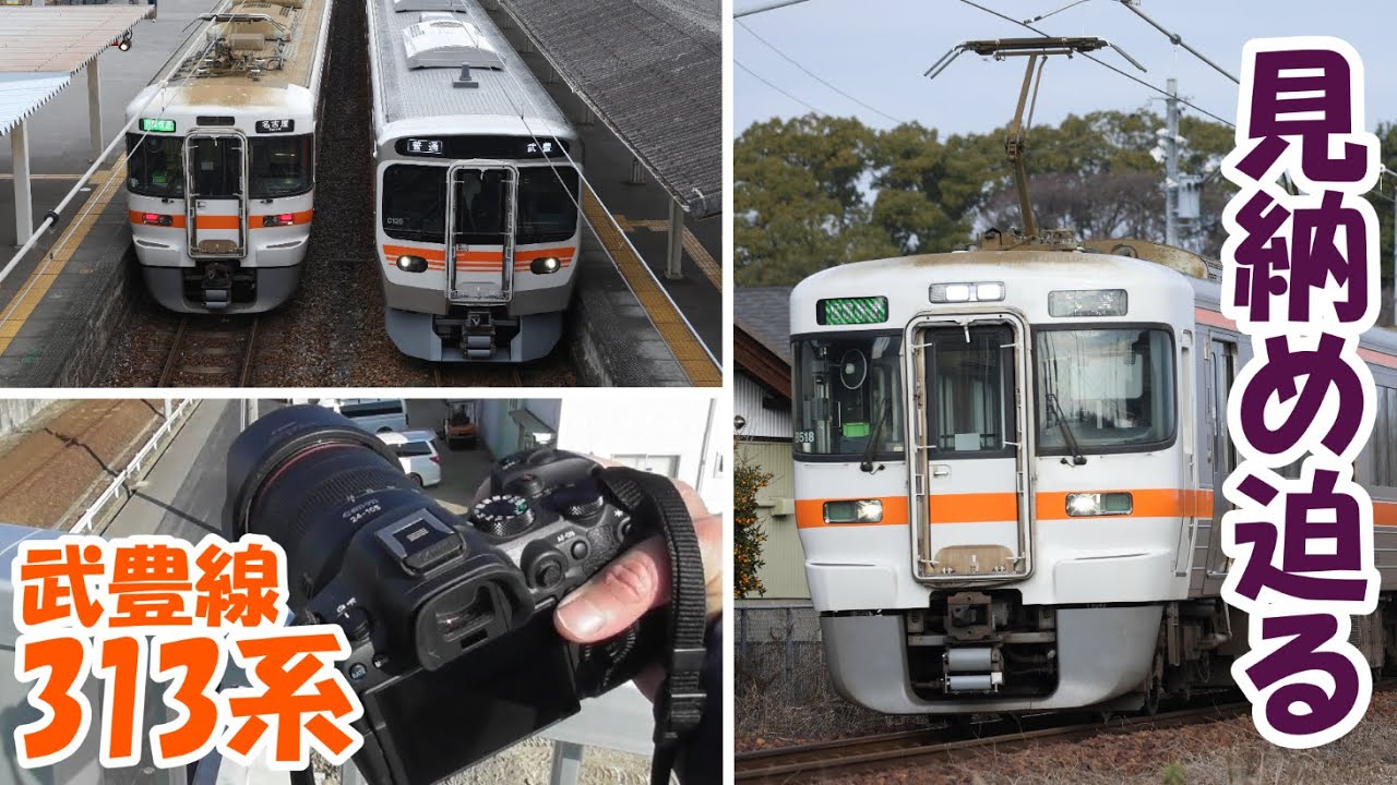【武豊線】 撤退決定の313系を撮る！ 【1300番台B500編成】
