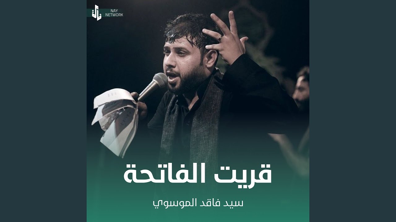 قريت الفاتحة