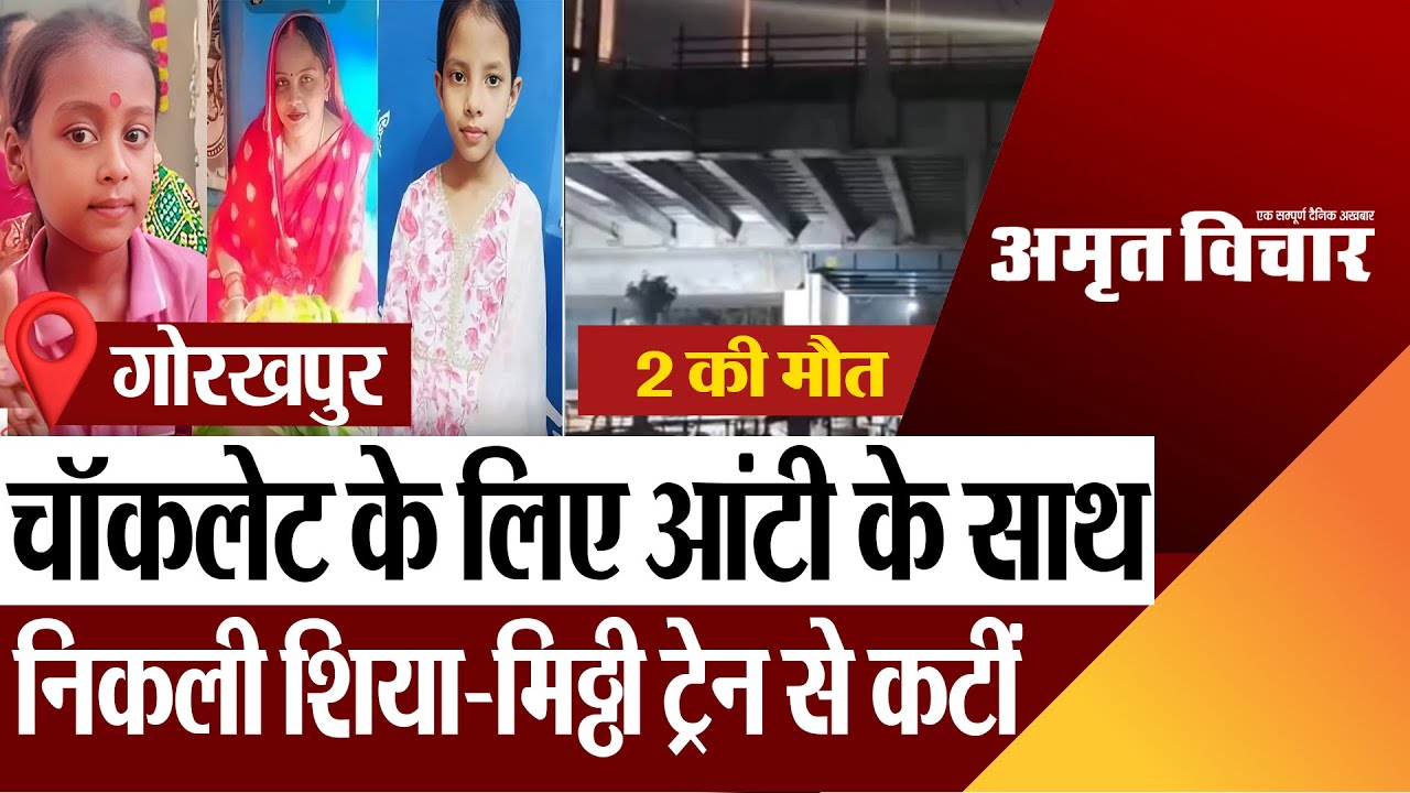 Gorakhpur News | गोरखपुर में बाजार जा रही महिला और 2 बच्चियां मालगाड़ी की चपेट में आईं, 2 की मौत
