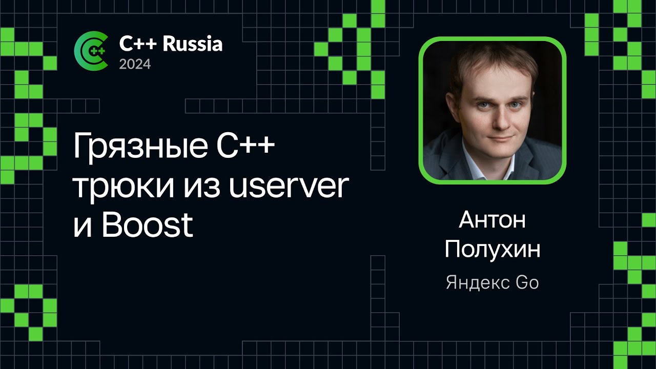 Антон Полухин — Грязные C++ трюки из userver и Boost