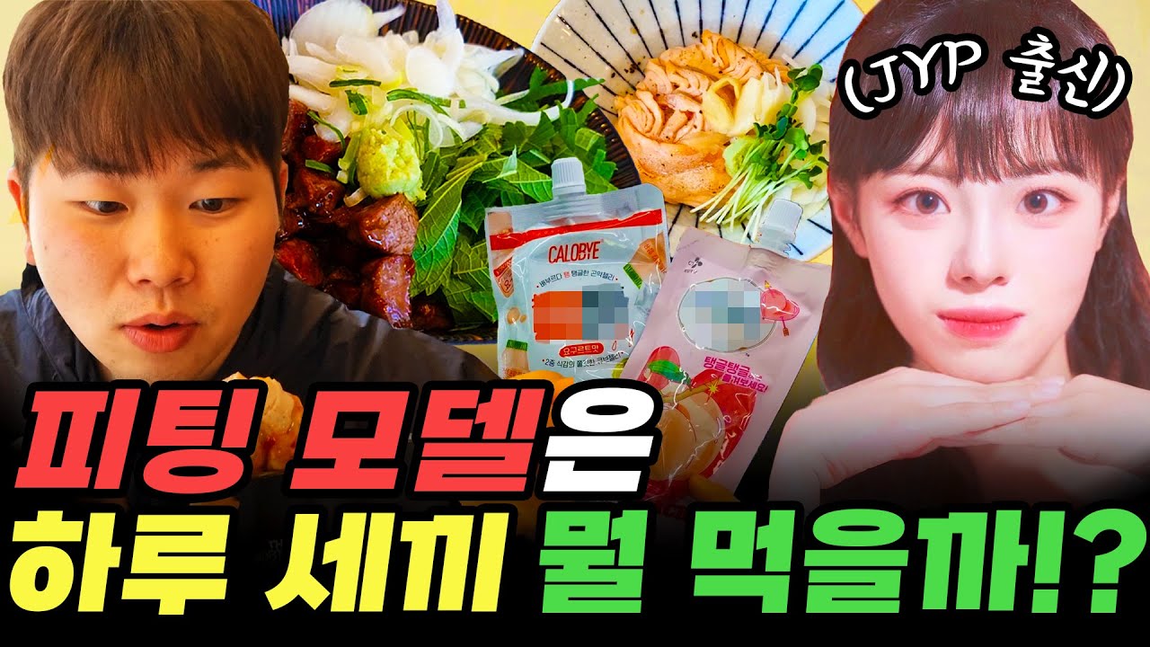 피팅모델은 하루 세끼 뭘 먹을까?