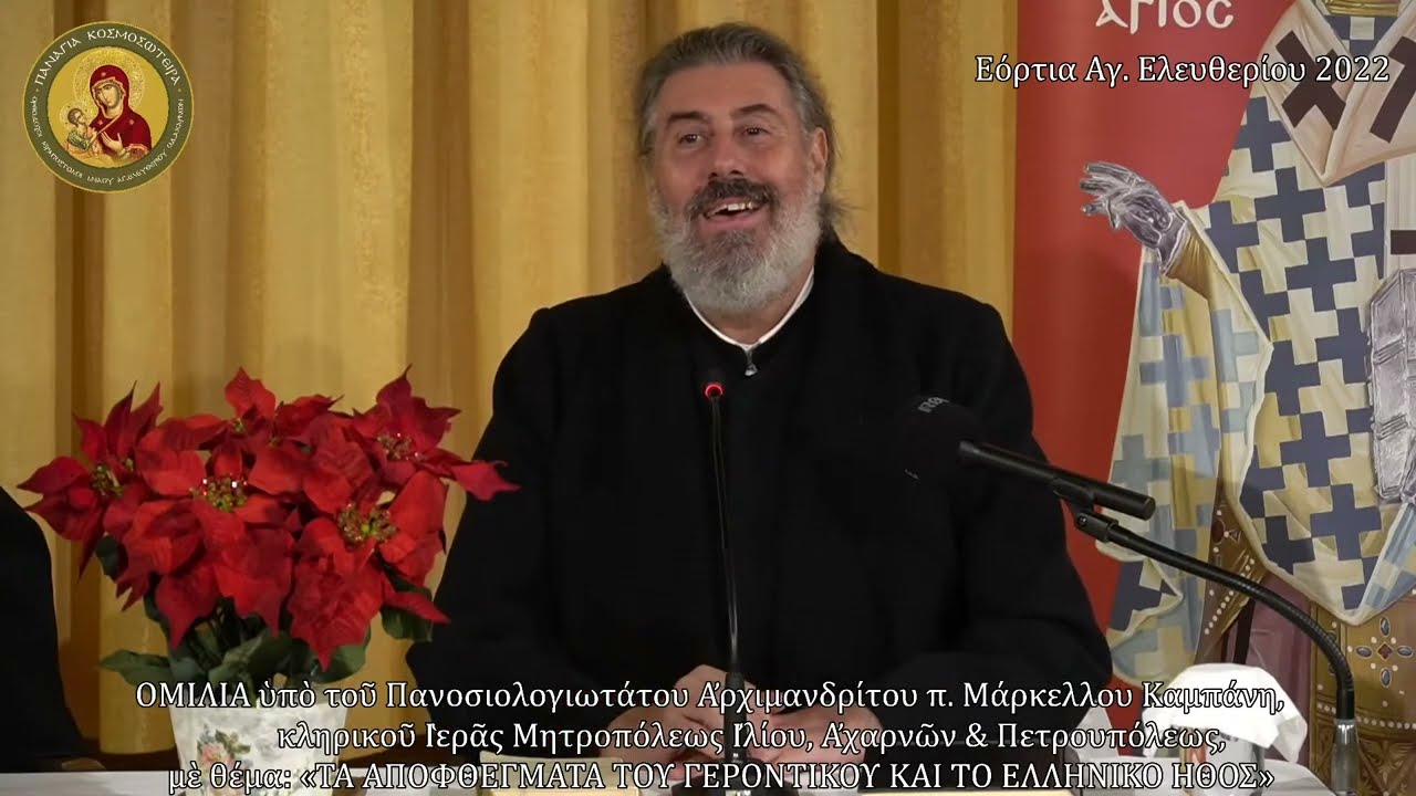 Εόρτια 2022 Αγ. Ελευθερίου 2η ημέρα: Ομιλία «ΤΑ ΑΠΟΦΘΕΓΜΑΤΑ ΤΟΥ ΓΕΡΟΝΤΙΚΟΥ & ΤΟ ΕΛΛΗΝΙΚΟ ΗΘΟΣ»