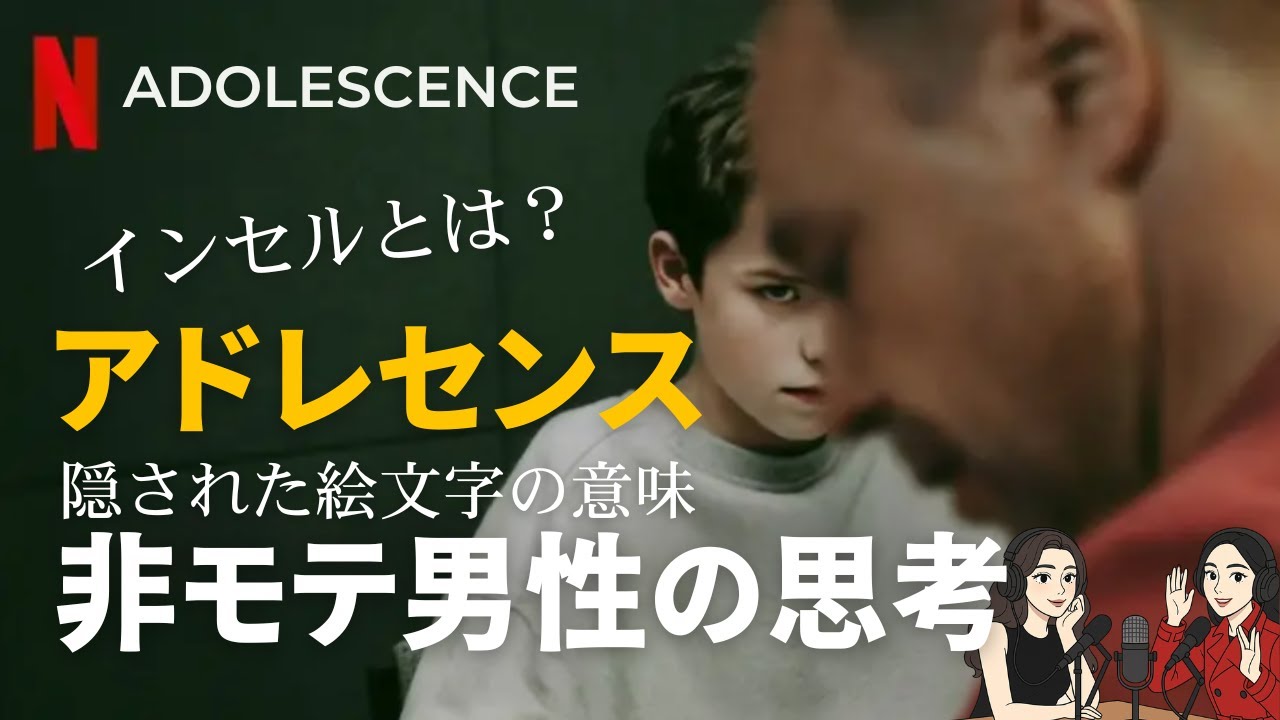 アドレセンス【非モテ男性の思考】絵文字の本当の意味？世界中で話題沸騰！実際の事件からも考える事件を防ぐことはできたのか？