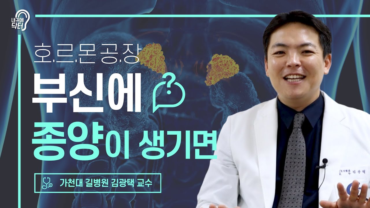 부신에 혹이 생겼다면?! 이런 