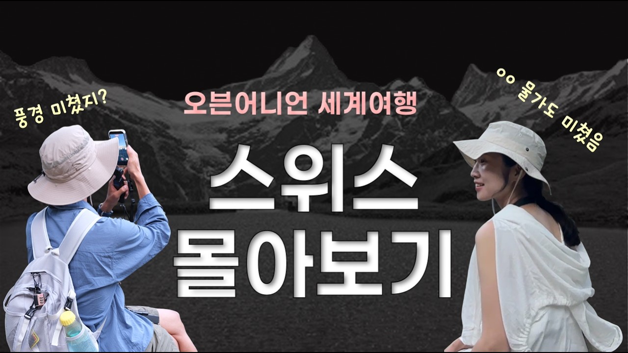 🇨🇭 여행의 시작은 스위스였다 | 세계여행 MOL01 [스위스]