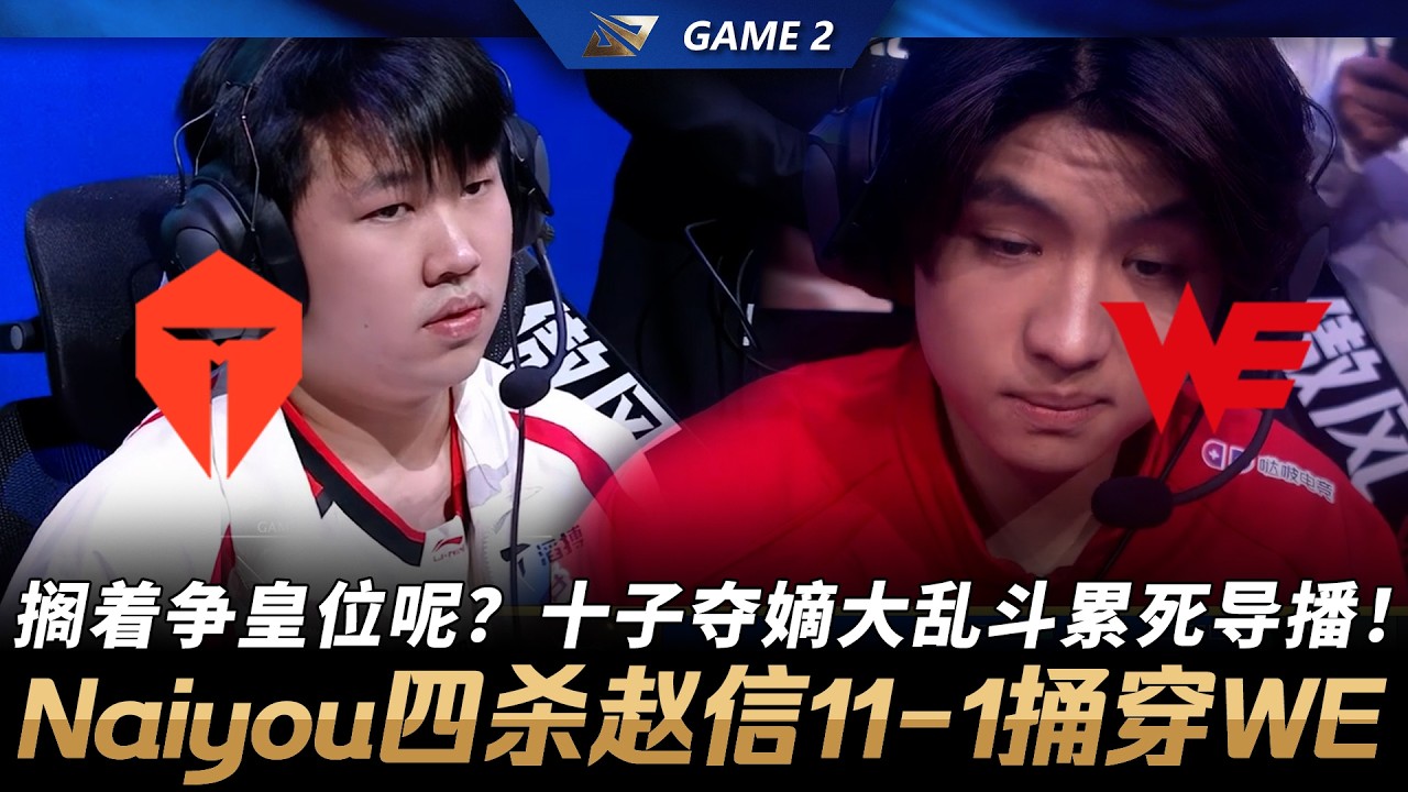 TES vs WE 擱著爭皇位呢？十子奪嫡大亂鬥累死導播！Naiyou四殺趙信11-1捅穿WE！Game 2 | 2026 LPL第一賽段