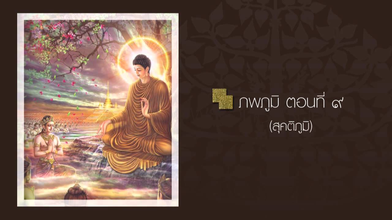 ภพภูมิ ตอนที่ ๙ (สุคติภูมิ)