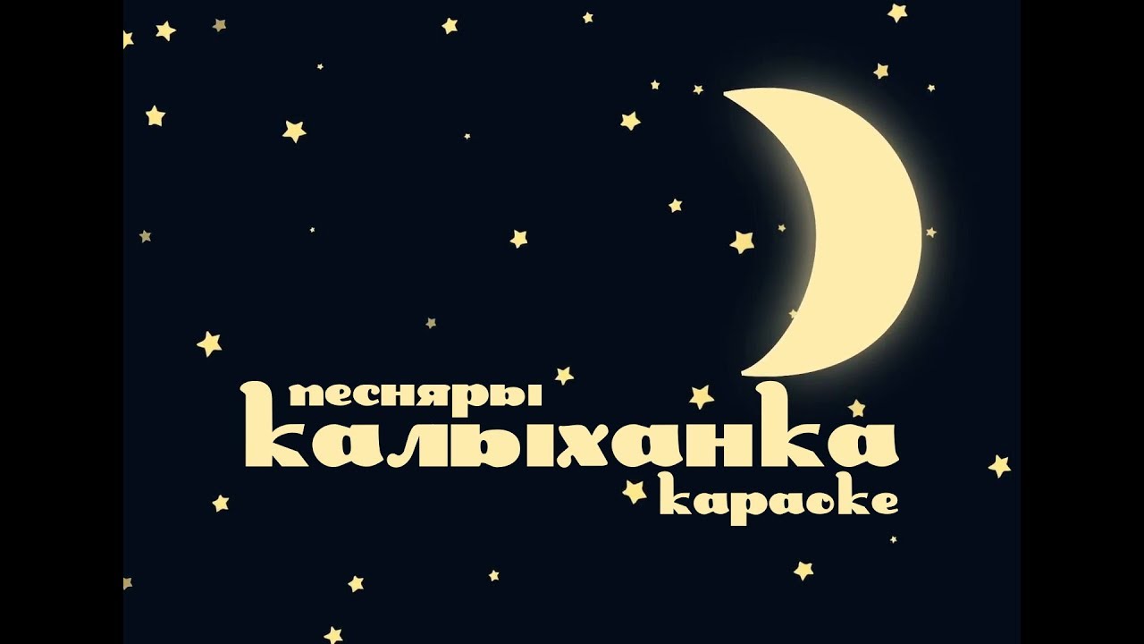 ПЕСНЯРЫ – «Калыханка» караоке | PIEŚNIARY – «Kałychanka» | «Lullaby» Belarusian Karaoke