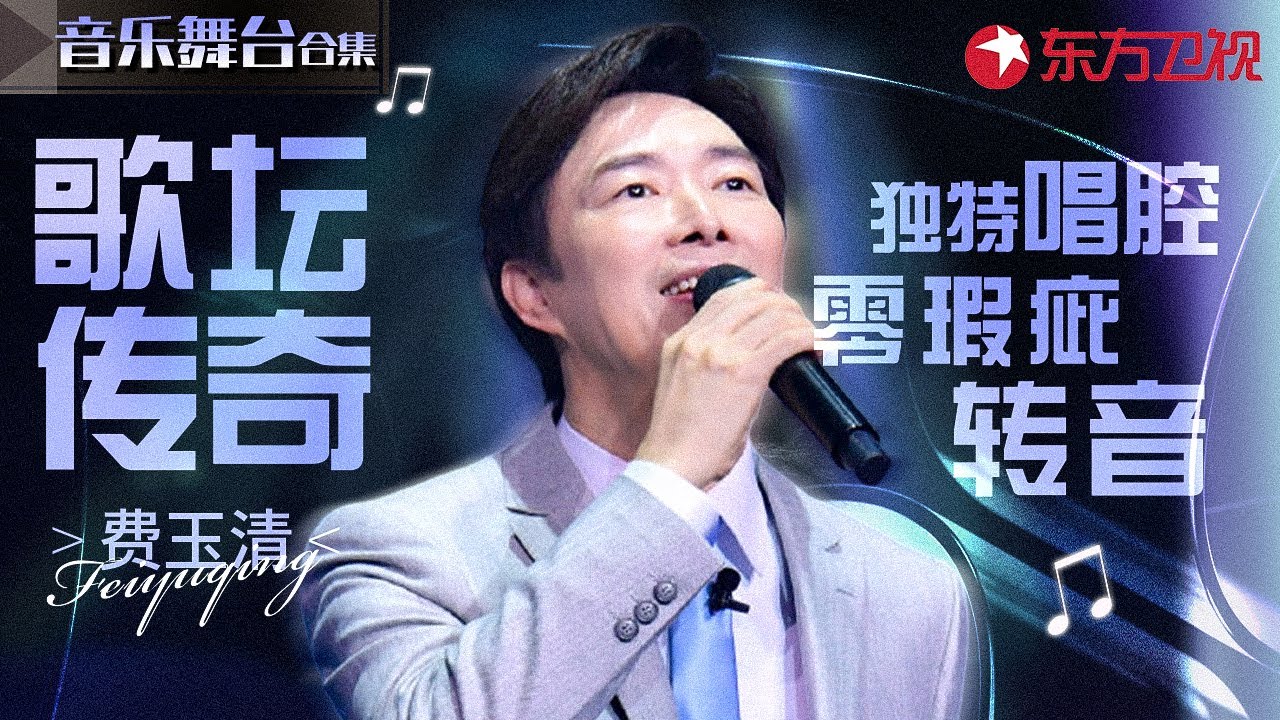 小哥神级转音大赏！费玉清独特唱腔每次开嗓几乎都零瑕疵,不愧是歌坛传奇！#宝藏音乐特辑