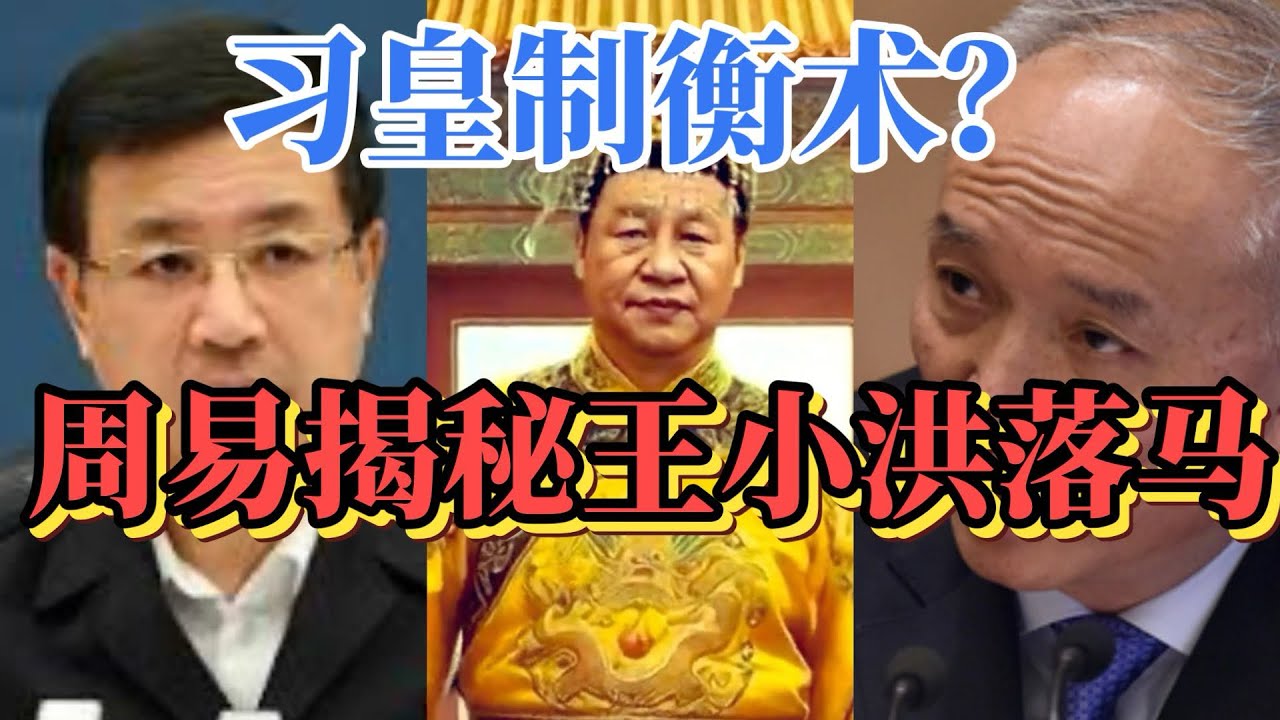 王小洪恐落马？周易揭秘包子大清洗真相｜帝王制衡术？