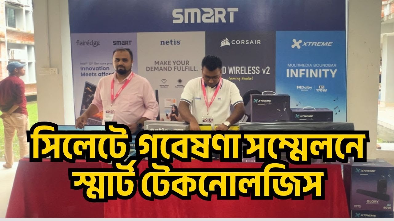 সিলেটের লিডিং বিশ্ববিদ্যালয়ের গবেষণা সম্মেলনে স্মার্ট টেকনোলজিস | Student Research Conference