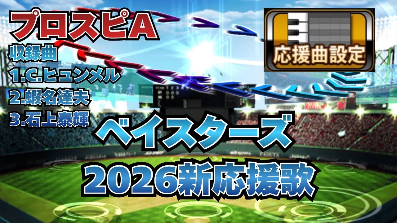 【プロスピA】ベイスターズ2026年新応援歌#プロスピa #横浜純正 