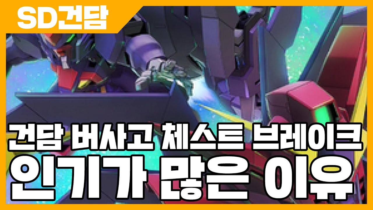 SD건담 지 제네레이션 이터널 건담 버사고 체스트 브레이크 인기가 많은 이유 - SD건담 지제네 [사키엘TV]