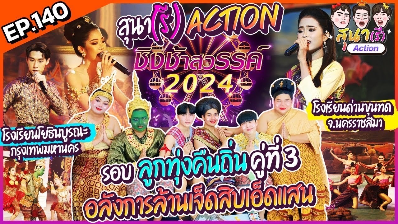 สุนา(รี) Action - ชิงช้าสวรรค์ 2024 รอบลูกทุ่งคืนถิ่น  โยธินบูรณะ VS ด่านขุนทด